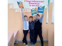 Ребята победили в Российской Олимпиаде по Scratch!