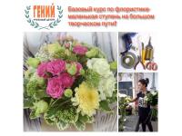 Курсы флористики